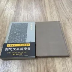 夕暮まで 吉行淳之介 1977年 新潮社