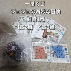 一番くじ ジョジョの奇妙な冒険 H賞1点 I賞2点 K賞8点