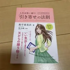 人生は思い通り!マンガでわかる「引き寄せ」の法則 いつでもワクワクでいる自分の…