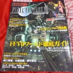 Vジャンプ 緊急増刊 ファイナルファンタジー7 スクウェア完全監修 Vジャンプ 緊急増刊 ファイナルファンタジー7 スクウェア完全