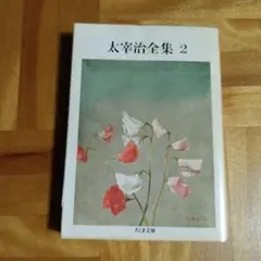 太宰治全集 2　ちくま文庫