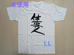 【新品未使用】仕事人 Tシャツ ホワイト 白 LLサイズ（タグ無し）