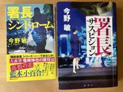 署長シンドローム / 署長サスピション 今野敏 セット