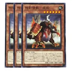 253 遊戯王 相剣瑞獣ー純鈞 3枚