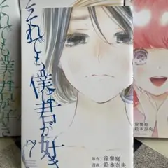 それでも僕は君が好き　全７巻