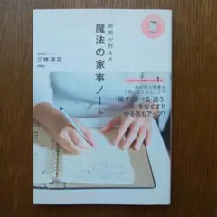 魔法の家事ノート