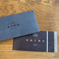 金子眼鏡 Bronze サングラス 引換券付き