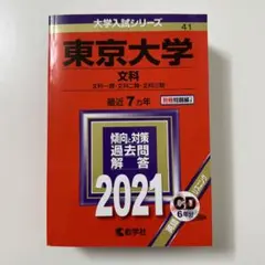 赤本　東京大学 文科 文科一類・文科二類・文科三類 2021年版