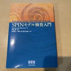SPINモデル検査入門