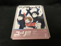 ユーリ！！！　on　ICE　3　BD Blu-ray 特典付き‼️