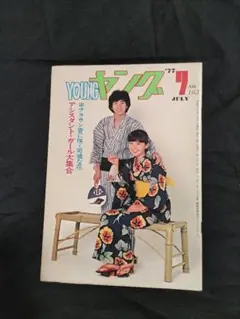 渡辺プロ会報ヤング1977年7月号(NO.163)