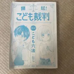 こども裁判　こども六法
