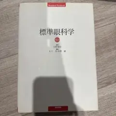 標準眼科学　第11版