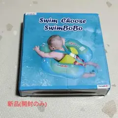 【新品(開封のみ)】Swim Choose SwimBoBo 浮き輪 Sサイズ