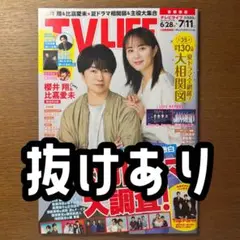 TVLIFE 7月11日号 抜けあり