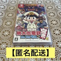 【匿名配送】Switch 桃太郎電鉄〜昭和 平成 令和も定番！〜 パッケージ版