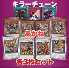遊戯王　キラーチューン　新規　デッキパーツ　フルコンプ　各3枚　ファントム