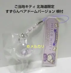 ご当地キティ 北海道限定 すずらんベアドームバージョン 根付☆