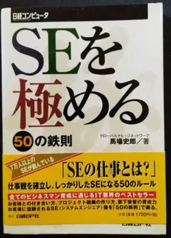 SEを極める50の鉄則