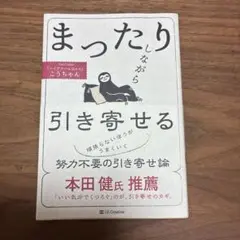 まったりしながら引き寄せる