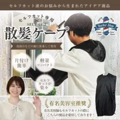 ❤セルフカット 散髪ケープ❤ カットクロス 散髪用 毛染め