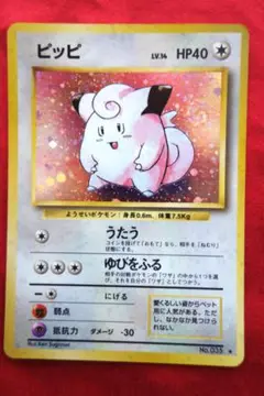 ポケモンカードゲーム　旧裏面　【ピッピ ★ 渦巻きホロ 】第一弾拡張パック