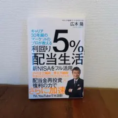 利回り5%配当生活