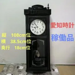 希少　稼働品　愛知時計　大柱時計　ねじ巻き時計　振り子時計　昭和レトロ　大サイズ