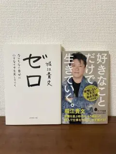 「ゼロ」「好きなことだけで生きていく。 」セット売り 堀江貴文
