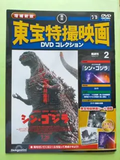 東宝特撮映画DVD コレクション② シンゴジラ/DVD 未開封