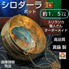 ２３♦シロダーラ ポット 約１．５㍑ ♦ アーユルヴェーダ ＊ 真鍮 高品質 23♢シロダーラ ポット 約1．5㍑ ♢ アーユルヴェーダ