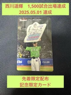 西川遥輝★1,500試合出場記念カード★先着配布レアカード