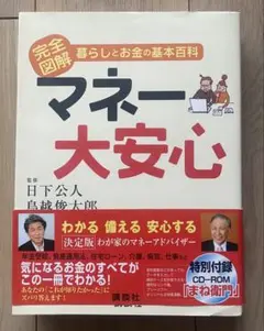 マネー大安心　鳥越俊太郎