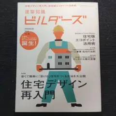 建築知識ビルダーズ no.00 (プレミアム号) (住宅デザイン再入門)