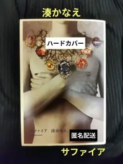 湊かなえ サファイア ハードカバー 単行本 角川春樹事務所