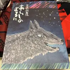 南座　九月花形歌舞伎　あらしのよるに　パンフレット