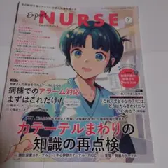 エキスパートナース　2025年 5月