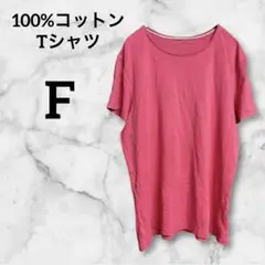 100%コットンTシャツ【F】ピンク 半袖 クルーネック 鮮やか カジュアル