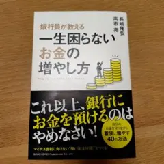 銀行員が教える一生困らないお金の増やし方