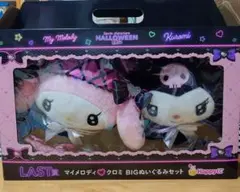 サンリオ　Happyくじマイメロディ♡クロミ BIGぬいぐるみセット　LAST賞