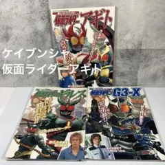 ケイブンシャの大百科別冊「仮面ライダーアギト・ギルス・G3-X」