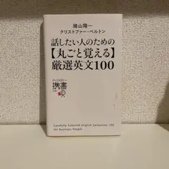 話したい人のための丸ごと覚える厳選英文100