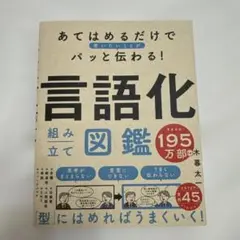 あてはめるだけで言いたいことがパッと伝わる! 言語化組み立て図鑑