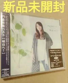 新品未開封 ベスト(明日へ!) 門倉有希