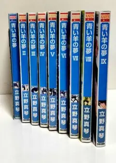 青い羊の夢全巻セット