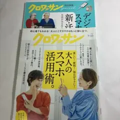 クロワッサン特別編集 デジタル&スマホの新・活用術　2冊セット