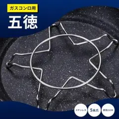 ⭐1点限り⭐五徳 ガスコンロ ステンレス サポートフレーム キャンプ 5本爪