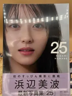 浜辺美波写真集 25 通常版