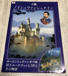 【匿名配送】ドイツ『王城 ノイシュヴァンシュタイン』ガイドブック 名城 古城
