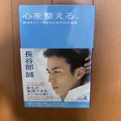 心を整える。 : 勝利をたぐり寄せるための56の習慣